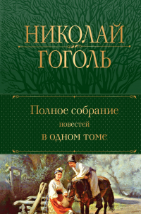 Николай Гоголь - Полное собрание повестей в одном томе (сборник)