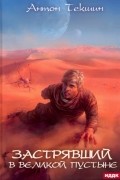 Застрявший. Книга 1. Застрявший в Великой Пустыне