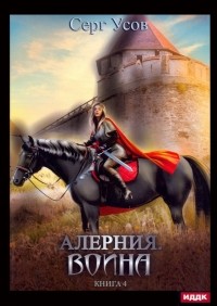 Серг Усов - Алерния. Книга 4. Война