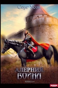 Серг Усов - Алерния. Книга 4. Война