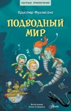 Кристер Фуглесанг - Подводный мир
