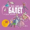 Лора Ли - Балет. Детская энциклопедия