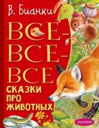 Виталий Бианки - Все-все-все сказки про животных