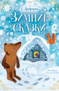 Геннадий Цыферов - Зимние сказки