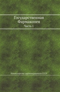  - Государственная Фармакопея. Часть 1