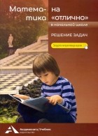 Роза Чуракова - Математика на "отлично". Решение задач. Учебное пособие для начальной школы