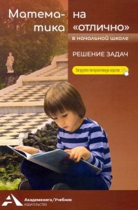 Математика на "отлично". Решение задач. Учебное пособие для начальной школы