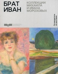  - Брат Иван. Коллекции Михаила и Ивана Морозовых