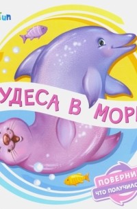 Ирина Солнышко - Чудеса в море