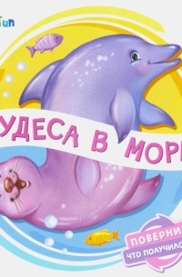 Ирина Солнышко - Чудеса в море