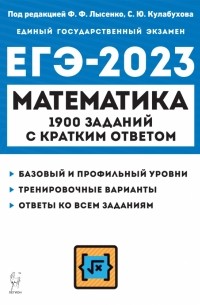  - ЕГЭ 2023 Математика. 10-11 классы. 1900 заданий с кратким ответом. Базовый и профильный уровни