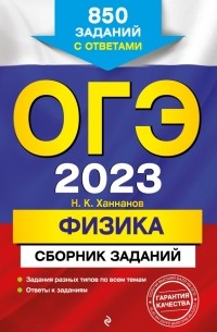 Ханнанов Наиль Кутдусович - ОГЭ 2023 Физика. Сборник заданий. 850 заданий с ответами
