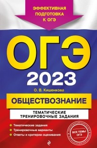 Ольга Кишенкова - ОГЭ 2023 Обществознание. Тематические тренировочные задания