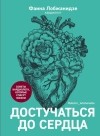 Лобжанидзе Фаина Альбертовна - Достучаться до сердца. Советы кардиолога, которые спасут жизнь