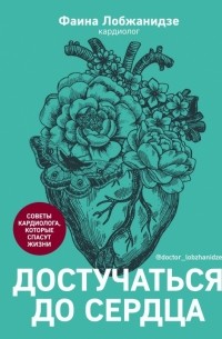 Лобжанидзе Фаина Альбертовна - Достучаться до сердца. Советы кардиолога, которые спасут жизнь