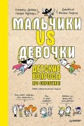  - Мальчики VS Девочки. Детские вопросы про стереотипы