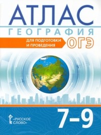  - География. 7-9 классы. Атлас. Для подготовки и проведения ОГЭ