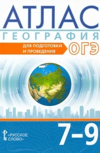  - География. 7-9 классы. Атлас. Для подготовки и проведения ОГЭ