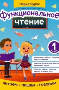 Буряк Мария Викторовна - Функциональное чтение. 1 класс