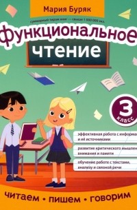 Буряк Мария Викторовна - Функциональное чтение. 3 класс