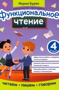 Буряк Мария Викторовна - Функциональное чтение. 4 класс