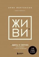  - ЖИВИ здесь и сейчас. Книга-проводник к счастью и процветанию