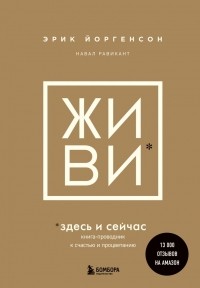  - ЖИВИ здесь и сейчас. Книга-проводник к счастью и процветанию