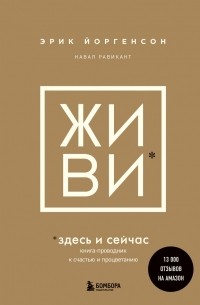  - ЖИВИ здесь и сейчас. Книга-проводник к счастью и процветанию