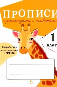 Александрова О.А. - Прописи для 1 класса. Прописи с рассказами о животных. ФГОС