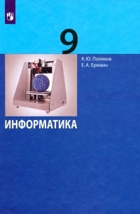  - Информатика. 9 класс. Учебник. ФГОС
