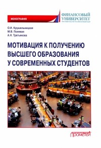  - Мотивация к получению высшего образования у современных студентов. Монография
