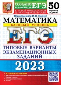  - ЕГЭ 2023 Математика. Базовый уровень. 50 вариантов. Типовые варианты экзаменационных заданий