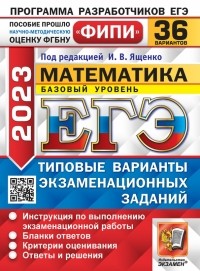  - ЕГЭ 2023 Математика. Базовый уровень. 36 вариантов. Типовые варианты экзаменационных заданий