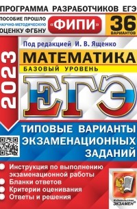 - ЕГЭ 2023 Математика. Базовый уровень. 36 вариантов. Типовые варианты экзаменационных заданий