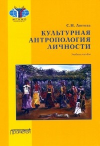 Светлана Лютова - Культурная антропология личности. Учебное пособие