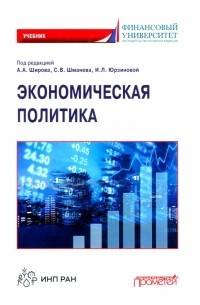  - Экономическая политика. Учебник