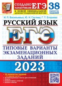  - ЕГЭ 2023 Русский язык. 38 вариантов. Типовые варианты экзаменационных заданий