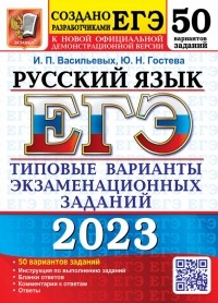  - ЕГЭ 2023 Русский язык. 50 вариантов. Типовые варианты экзаменационных заданий