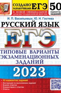  - ЕГЭ 2023 Русский язык. 50 вариантов. Типовые варианты экзаменационных заданий