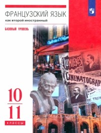  - Французский язык. Второй иностранный язык. 10-11 классы. Учебник. Базовый уровень. ФГОС