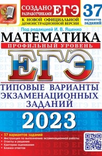  - ЕГЭ 2023 Математика. Профильный уровень. 37 вариантов. Типовые варианты экзаменационных заданий