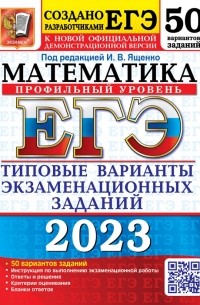  - ЕГЭ 2023 Математика. Профильный уровень. 50 вариантов. типовые варианты экзаменационных заданий