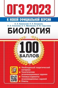  - ОГЭ 2023 Биология. 100 баллов