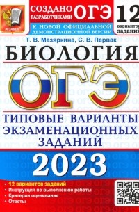  - ОГЭ 2023. Биология. Типовые варианты экзаменационных заданий. 12 вариантов