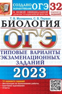  - ОГЭ 2023 Биология. 32 варианта. Типовые варианты экзаменационных заданий