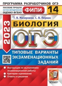  - ОГЭ 2023 Биология. 14 вариантов. Типовые варианты экзаменационных заданий
