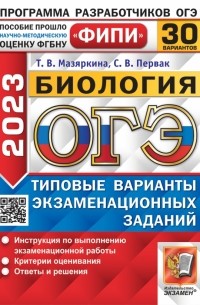 Мазяркина Татьяна Вячеславовна - ОГЭ 2023 Биология. 30 вариантов. Типовые варианты экзаменационных заданий