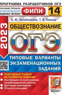 Анна Лазебникова - ОГЭ 2023. Обществознание. 14 вариантов. Типовые варианты экзаменационных заданий