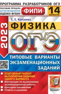 Камзеева Елена Евгеньевна - ОГЭ 2023. Физика. 14 вариантов. Типовые варианты экзаменационных заданий