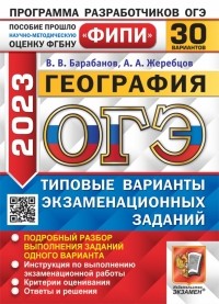  - ОГЭ 2023 География. 30 вариантов. Типовые варианты экзаменационных заданий